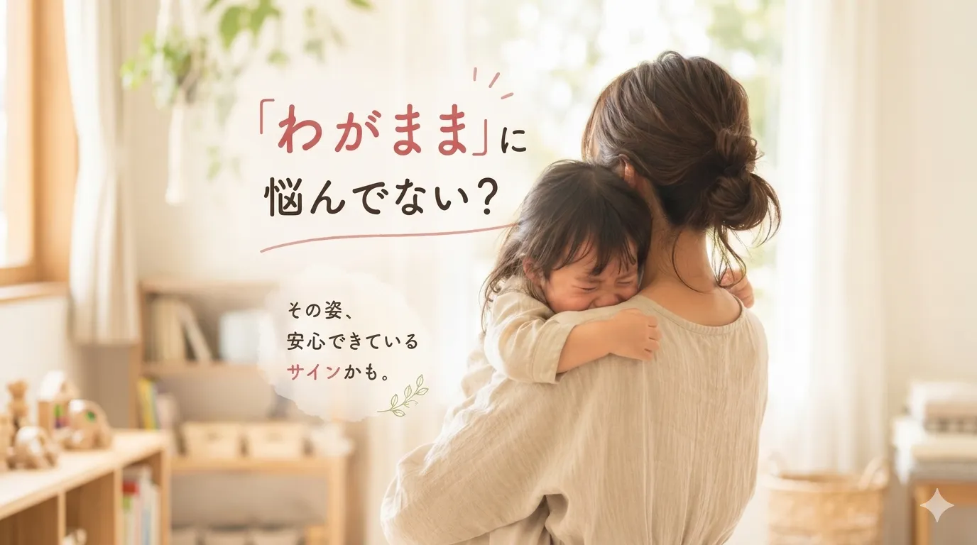 「わがまま」は、 本当に悪いことなのでしょうか? |大阪 岸和田市 育児相談